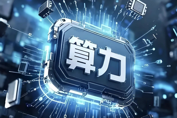 算力普惠浪潮奔涌 赋能产业民生双升级