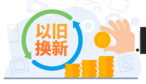 国家发改委：第三批625亿元消费品以旧换新资金6月底前下达