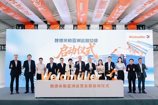 魏德米勒亚洲运营总部正式启动，深化在华布局