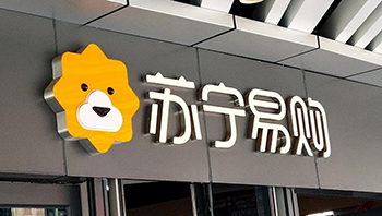 苏宁易购200万元甩卖家乐福中国，回归3C主业