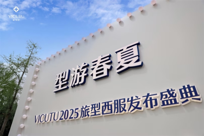 VICUTU 2025旅型西服发布盛典：型游春夏，定义正装穿搭新场景