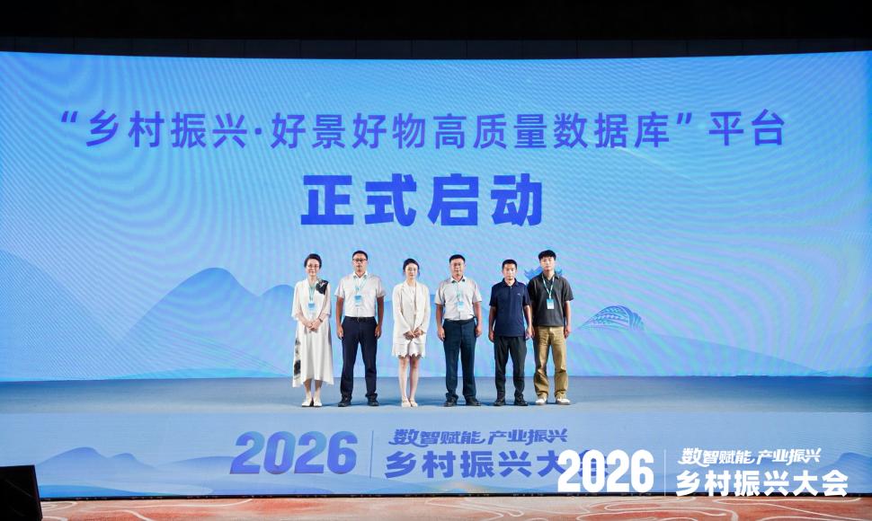 数智赋能产业振兴 2026乡村振兴大会举办
