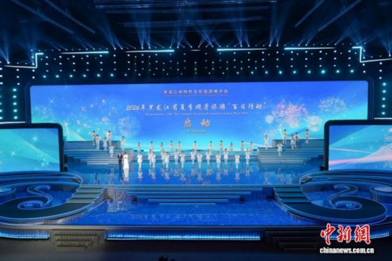 2026年黑龙江省夏季避暑旅游“百日行动”启动