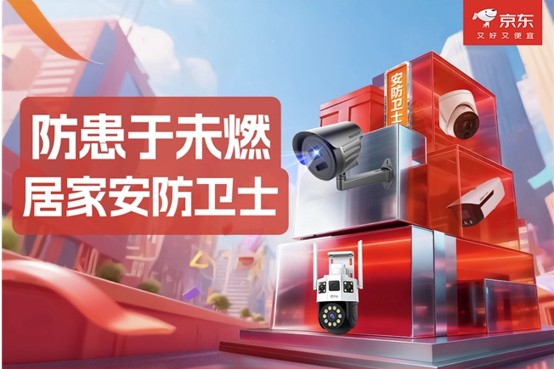 家的安全不留盲区 京东上线安防会场让烟雾感应、火焰预警等守护到位