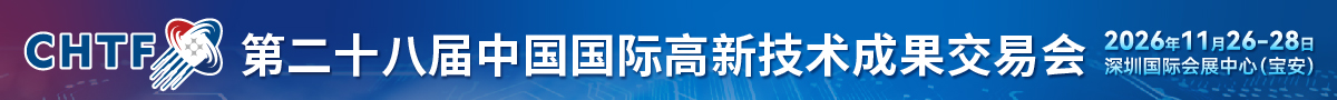 中国国际高新技术成果交易会