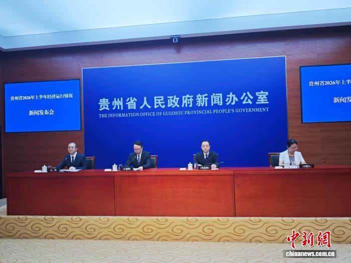 2026年上半年 贵州地区生产总值同比增长4.0%