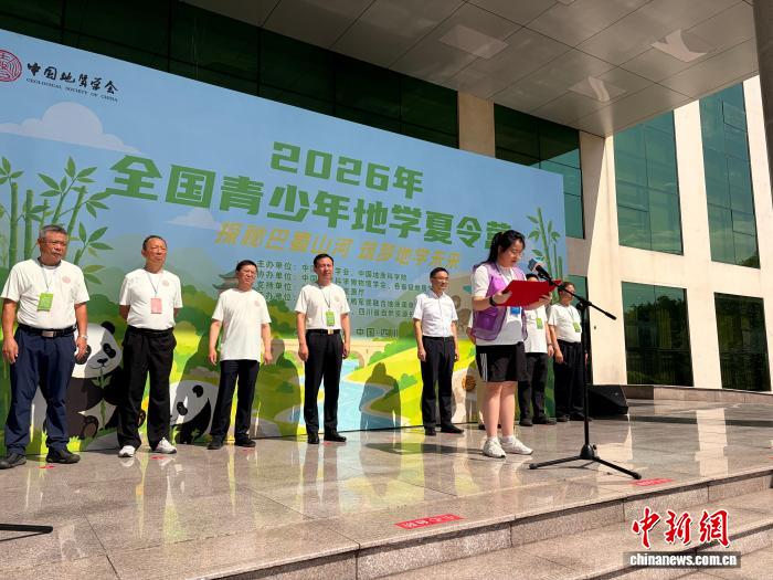 中国地质学会2026年全国青少年地学夏令营四川开营