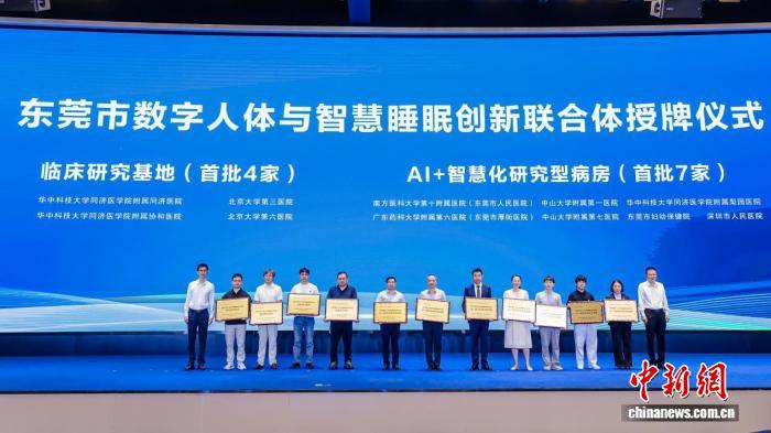 东莞市数字人体与智慧睡眠创新联合体揭牌