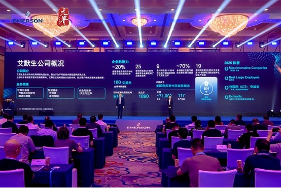 艾默生举办2026无界自动化峰会，以AI与本土创新驱动自主智造