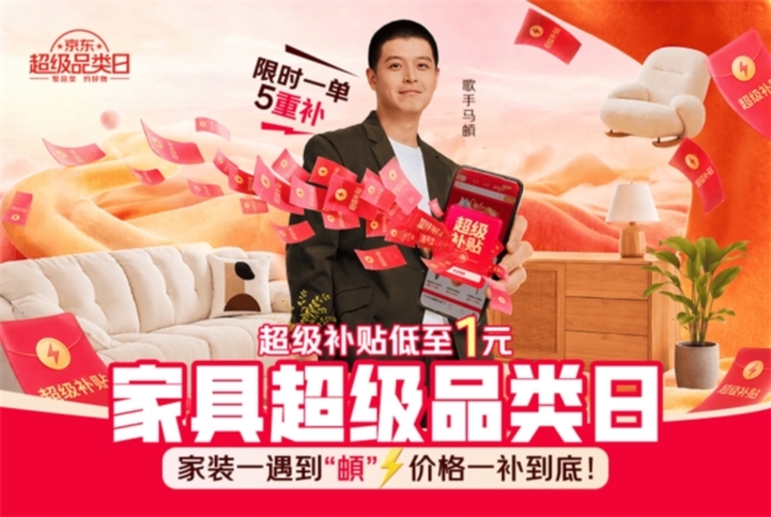 携手马頔举办新家发“补”会！京东家具超级品类日推出亿元补贴至高返50%