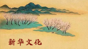 中央民族乐团等推出民族交响合唱《向光而行》