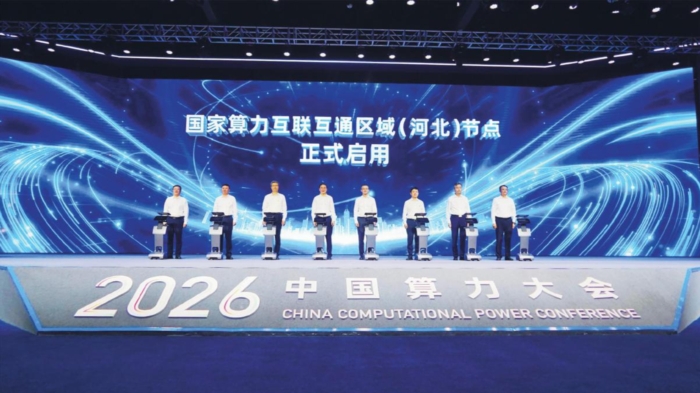 国家算力互联互通区域（河北）节点正式启用