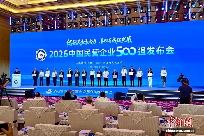 2026中国民营企业500强发布会在天津举行