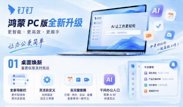 钉钉鸿蒙PC版焕新升级，办公协作迈入高效新阶段！