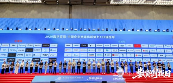 康迪科技入选2026数字贸易·中国企业全球化新势力100强