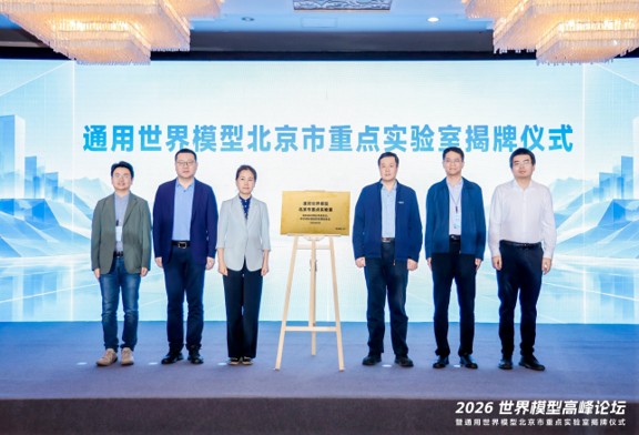 2026世界模型高峰论坛暨通用世界模型北京市重点...