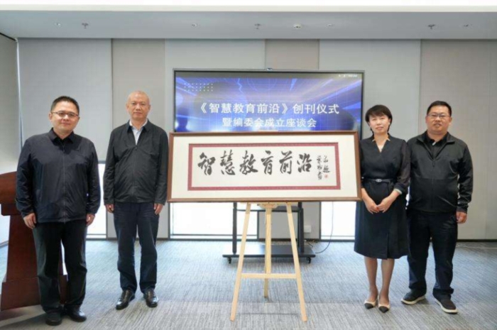 《智慧教育前沿》创刊仪式暨编委会成立座谈会在京举行