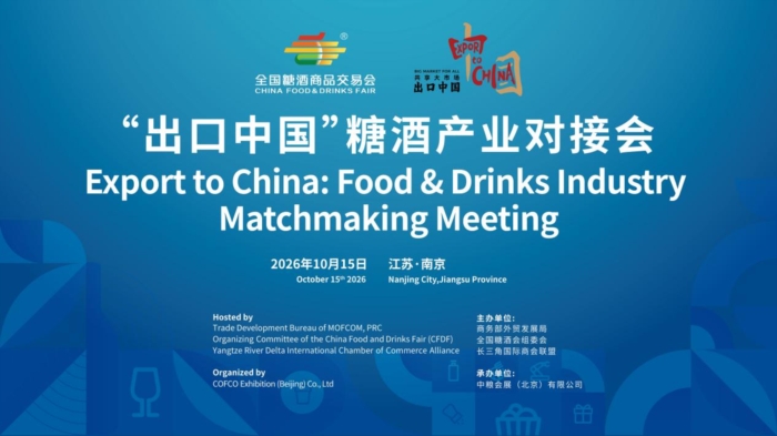 “出口中国”糖酒产业对接会将于10月15日南京启幕
