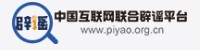 中国互联网联合辟谣平台
