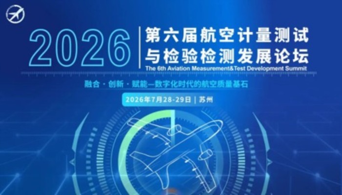 第六届航空计量测试与检验检测发展论坛与您7月相聚苏州 
