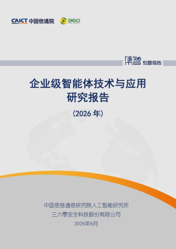 中国信通院联合360发布企业级智能体考核标准
