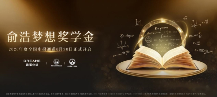 俞浩梦想奖学金2026年度申报启动，持续助学陪伴青年成长