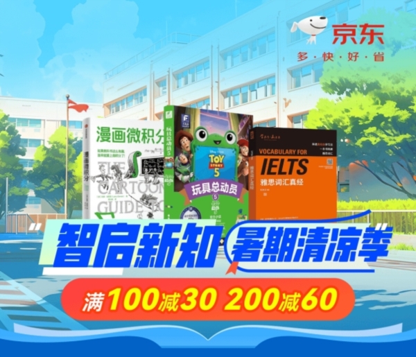书香暑假启新知 京东图书清凉季甄选好书享满100减30、满200减60