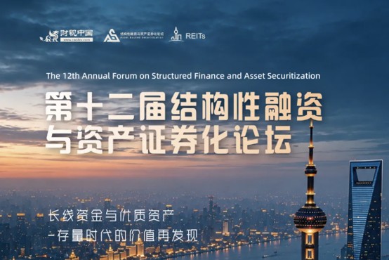 第十二届结构性融资与资产证券化论坛暨介甫奖评选正式启动