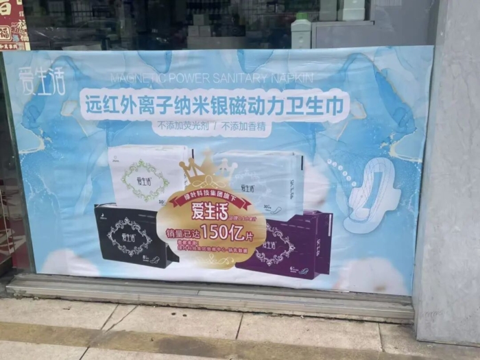 销量达150亿片的“磁动力”卫生巾竟为消毒产品？