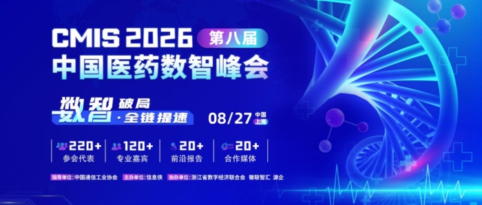 CMIS 2026第八届中国医药数智峰会报名通道开启！