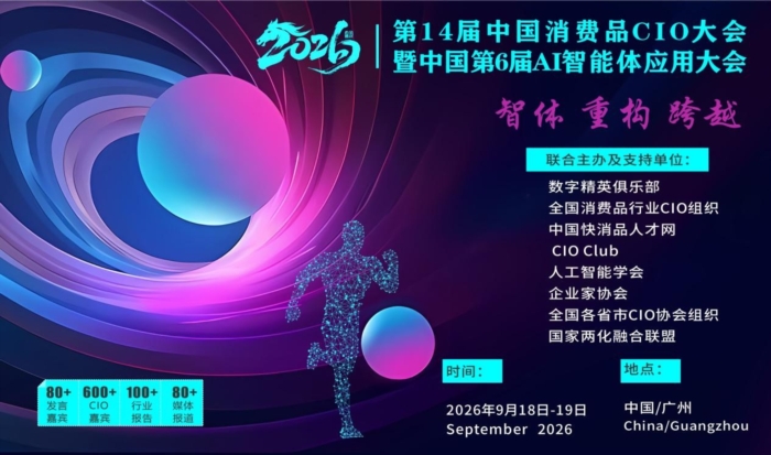 第14届全国消费品CIO大会暨中国第6届AI智能体应用大会