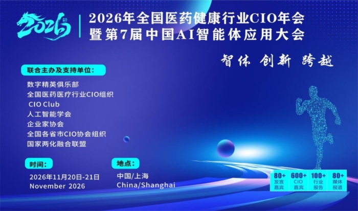 2026年全国医药健康行业CIO年会暨第7届中国AI智能体应用大会