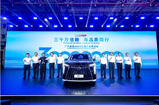 第3000万辆整车下线！与全球用户共同见证广汽里程碑时刻
