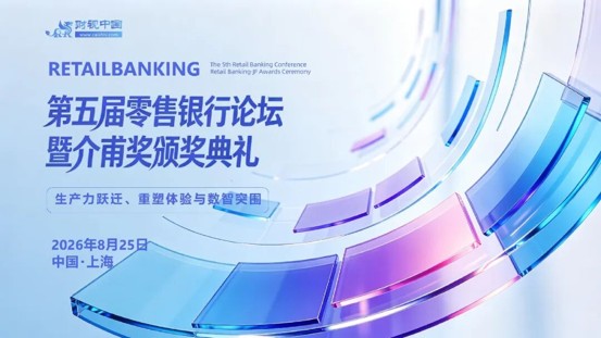第五届零售银行论坛暨介甫奖颁奖典礼即将启幕