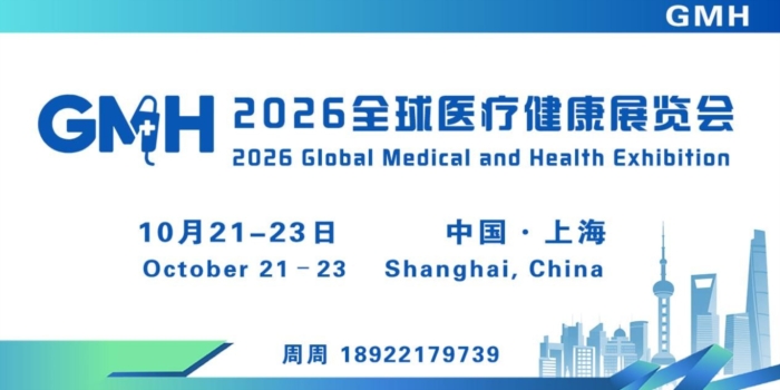 第五届全球医疗健康展览会10月上海举行