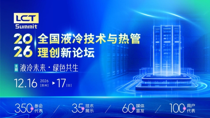 2026全国液冷技术与热管理创新论坛12月苏州举办