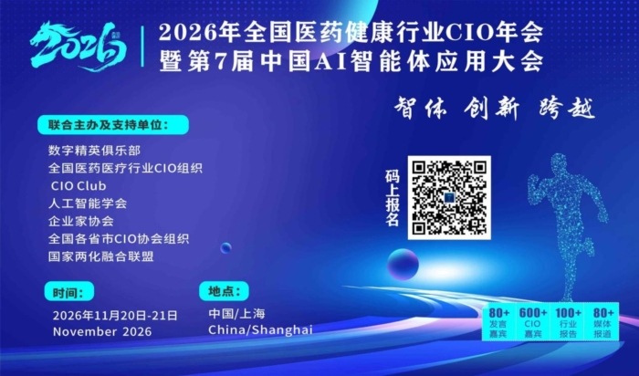 2026年全国医药健康行业CIO年会暨第7届中国AI智能体应用大会
