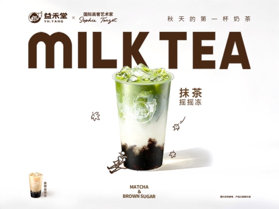 益禾堂“高定秋奶”：跳出流量内卷，重新定义秋天第一杯奶茶