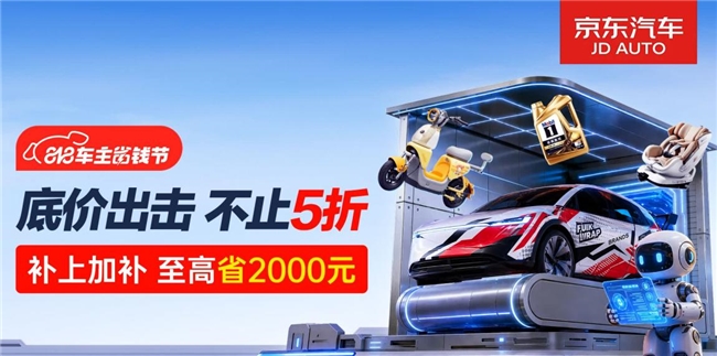 买新车来京东一站配齐车品好物！补上加补至高省2000元