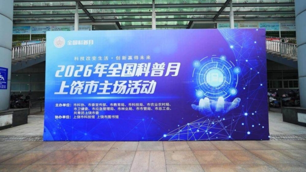科技改变生活 创新赢得未来 上饶市全国科普日AI科技展正式启幕
