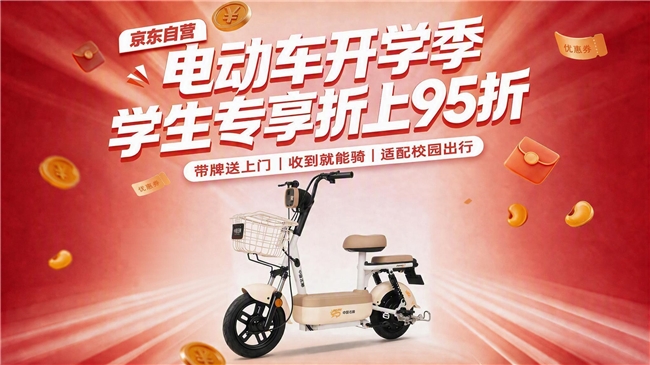 大学生京东自营买电动车享折上95折！骑行配套装备一站购齐
