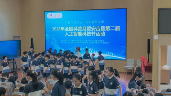 安吉县 2026 年全国科普月暨第二届人工智能科技节正式启幕