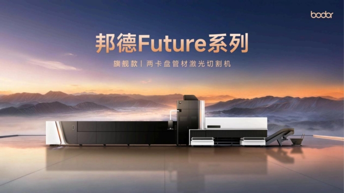 面向未来管材智造，邦德激光发布Future系列激光切管机