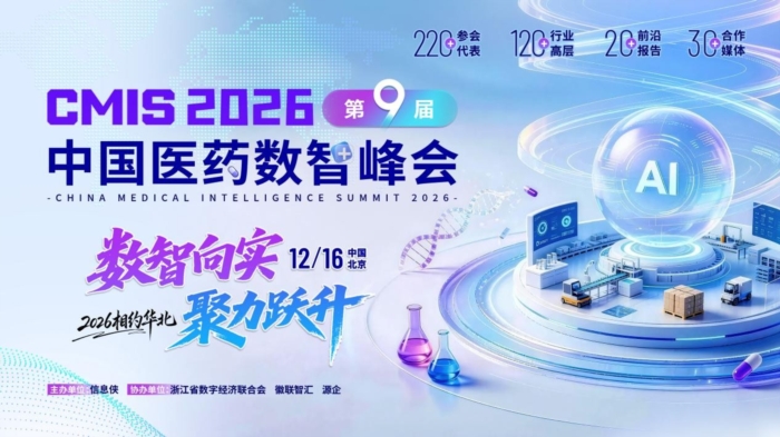 CMIS 2026第九届中国医药数智峰会启幕，共话新机遇